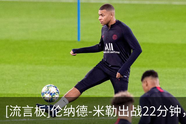 [流言板]伦纳德-米勒出战22分钟，投篮11中5得到12分11篮板2助1断